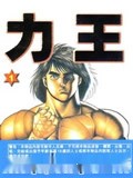 力王