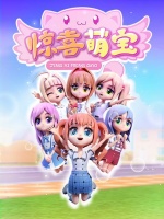 惊喜萌宝动漫动画片-惊喜萌宝全集在线观看-七二漫动