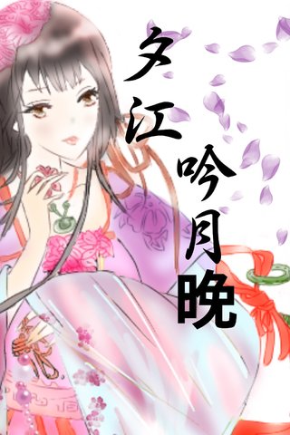 夕江吟月晚