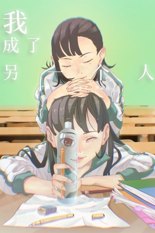 我成了另一个人