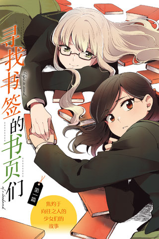 寻找书签的书页们