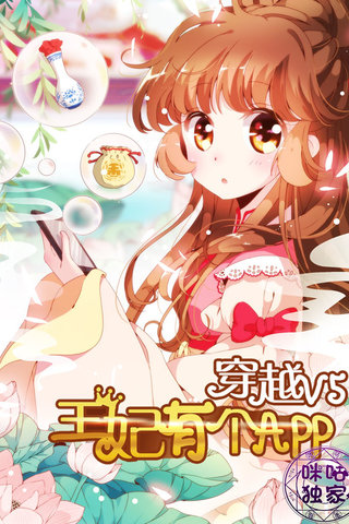穿越V5，王妃有个APP