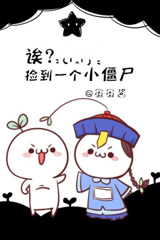 诶？捡到一个小僵尸