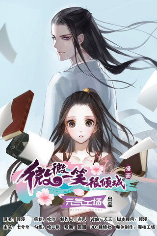 微微一笑很倾城