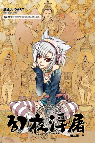 幻夜浮屠/漫画会