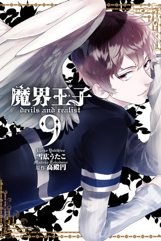 魔界王子 devils and realist