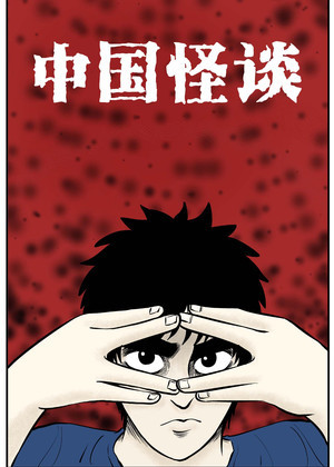中国怪谈