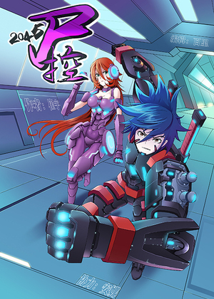 2045尸控