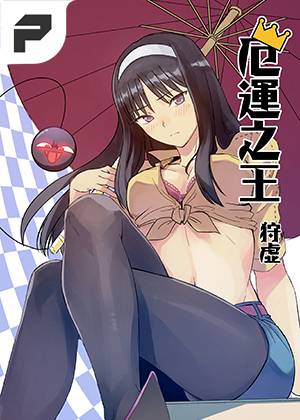 厄运之王