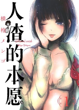 人渣的本愿