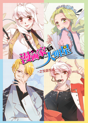 漫画家与大明星：悦蓉与悦成
