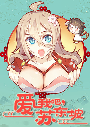 爱我吧，苏东坡