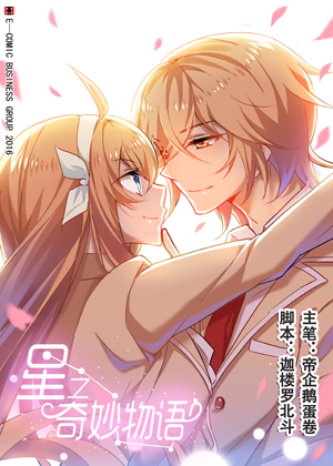 星之奇妙物语