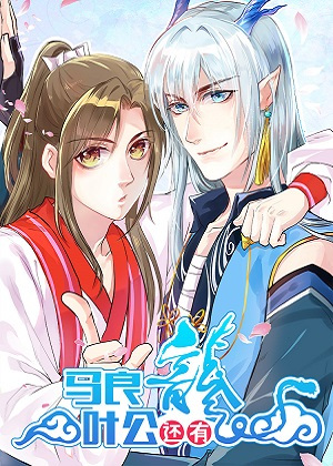 马良叶公还有龙
