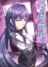 冷艳家教