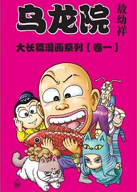 乌龙院大长篇漫画系列