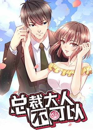 总裁大人不可以