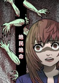 绝民绝命