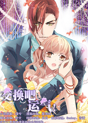 交换吧，运气