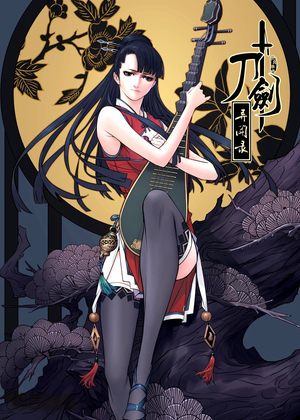 刀剑异闻录