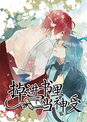 掉进书里当神受