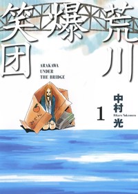 荒川爆笑团
