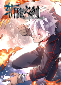 斩魔之剑
