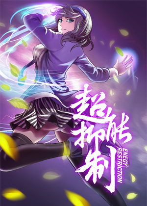 超能抑制