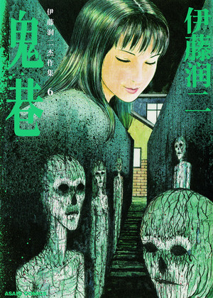 鬼巷