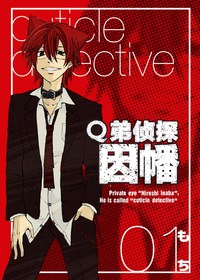 Q弟侦探因幡