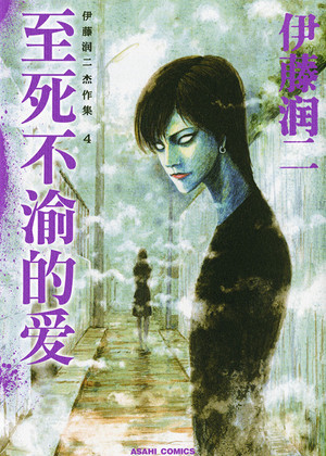 至死不渝的爱