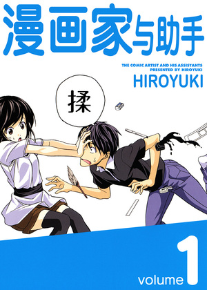 漫画家与助手