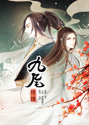 九尾忆情