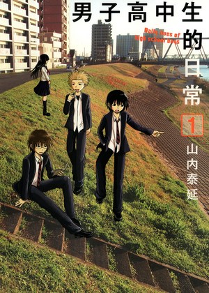 男子高中生的日常