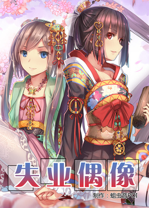 失业偶像