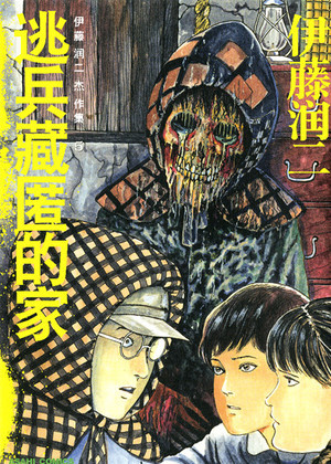 逃兵藏匿的家