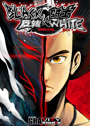 反转骑士