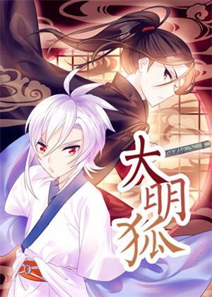 大明狐