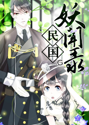 军阀霸宠：纯情妖女火辣辣