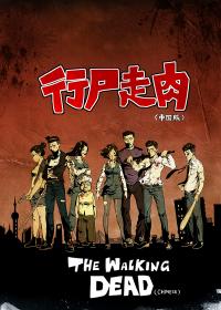 行尸走肉（中国版）第一季