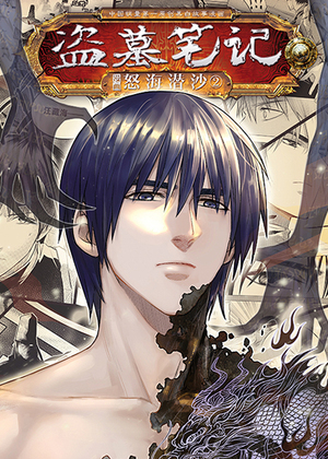 盗墓笔记漫画 官方正版