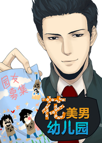 花美男幼儿园
