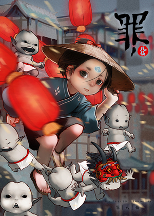 罪八仙