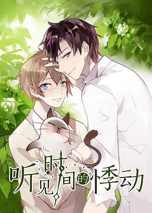 听见时间的悸动