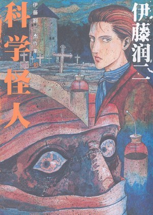 科学怪人