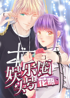 娱乐圈头号花瓶