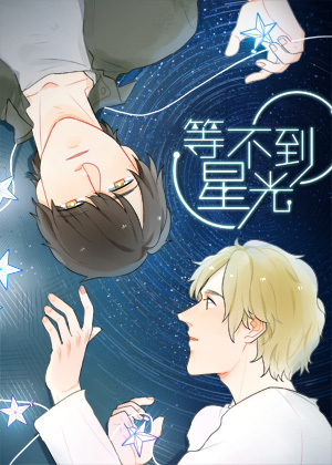 等不到星光