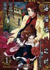 海猫鸣泣之时Ep1