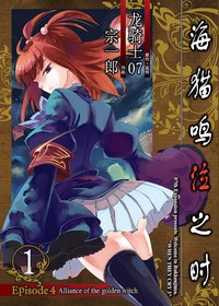 海猫鸣泣之时Ep4