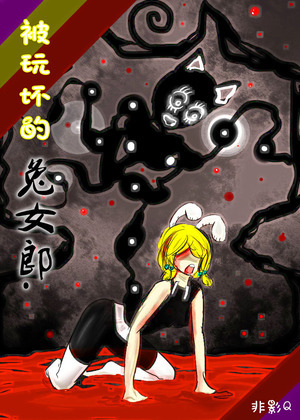 被玩坏的兔女郎